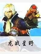 龍戰星野