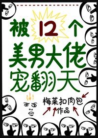 被十二個美男大佬寵翻天