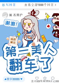 第一美人翻車了