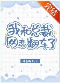 我和總裁網戀翻車了