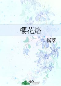 樱花烙