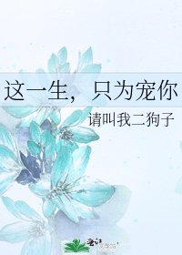 這一生,只為寵你