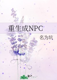 重生成NPC
