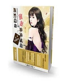腹黑總裁:前妻乖乖就範/腹黑總裁之前妻乖乖就範