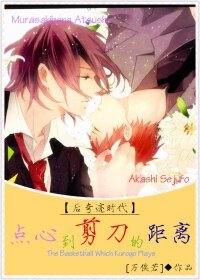 （BL-黑藍同人）[黑籃-紫赤]點心到剪刀的距離