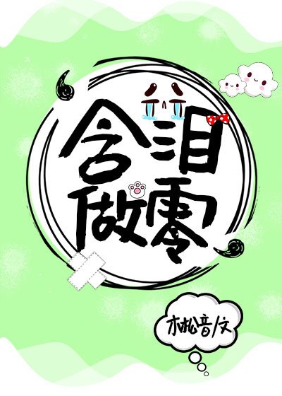 含淚做零