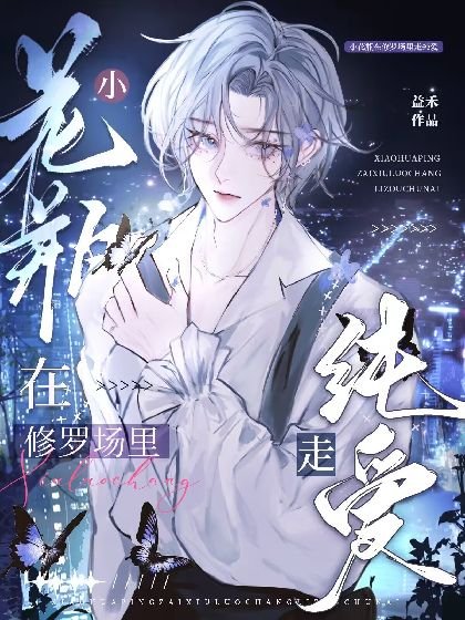 萬人迷小花瓶在修羅場裏走純愛