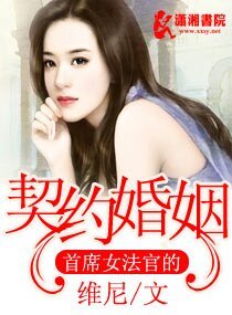 首席女法官的契約婚姻