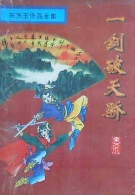一劍破天驕